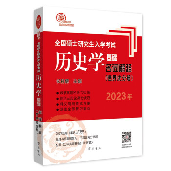 2023年全国硕士研究生入学考试历史学基础·名词解释（世界史分册） 下载