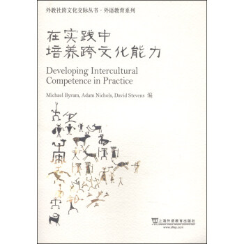 外教社跨文化交际丛书·外语教育系列：在实践中培养跨文化能力 [Developing Intercultural Competence in Practice] 下载