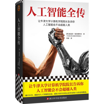 人工智能全传（让牛津大学计算机学院院长告诉你人工智能会不会超越人类。无公式代码揭示AI原貌） 下载