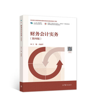 财务会计实务（第四版） 下载