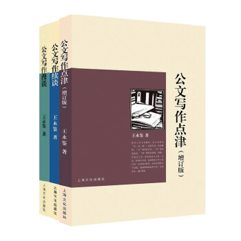 公文写作系列（点津+续谈+漫谈 ）（共3册） 下载