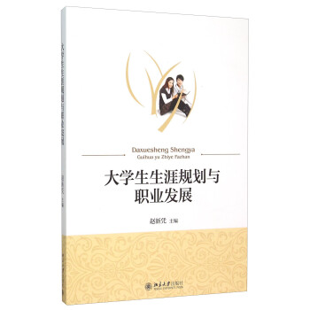 大学生生涯规划与职业发展 下载