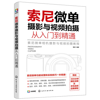 索尼微单摄影与视频拍摄从入门到精通 下载