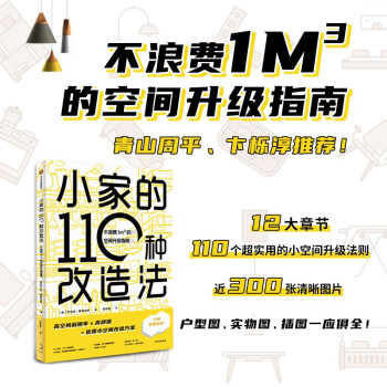 小家的110种改造法 不浪费1m³的空间升级指南 下载