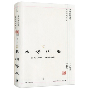 事物的味道，我尝得太早了 : 石川啄木诗歌集 下载