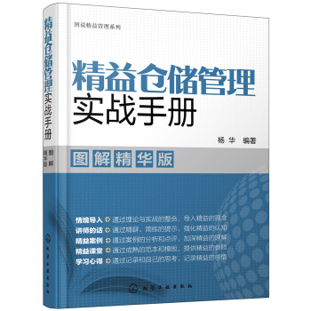 图说精益管理系列--精益仓储管理实战手册（图解精华版） 下载
