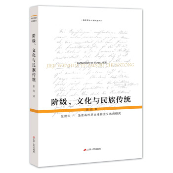阶级、文化与民族传统：爱德华·P·汤普森的历史唯物主义思想研究 下载