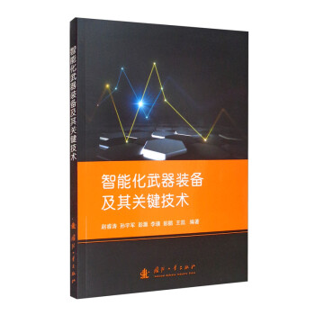 智能化武器装备及其关键技术 下载
