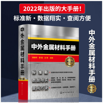 中外金属材料手册（第二版） 下载