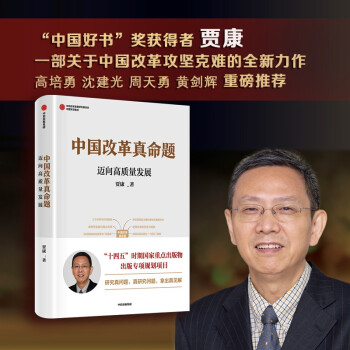 中国改革真命题：迈向高质量发展 中国好书奖获得者 贾康著 直击改革痛点 下载