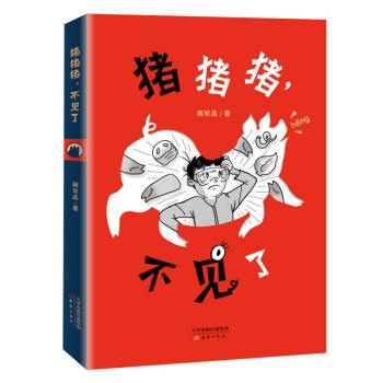 猪猪猪不见了 下载