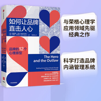 如何让品牌直击人心 品牌的12个心理原型 玛格丽特马克 卡罗尔皮尔森 著 中信出版社图书 下载
