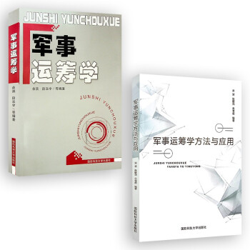 军事运筹学+军事运筹学方法与应用（2本/套） 下载