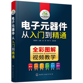 电子元器件从入门到精通（全彩图解+视频教学） 下载