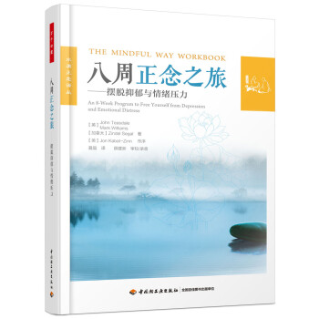 八周正念之旅——摆脱抑郁与情绪压力（万千心理） 下载