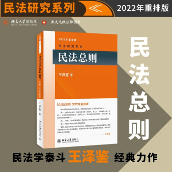 民法总则 2022年重排版 民法学泰斗王泽鉴经典力作 研习民法入门参考书 下载