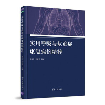 实用呼吸与危重症康复病例精粹 下载