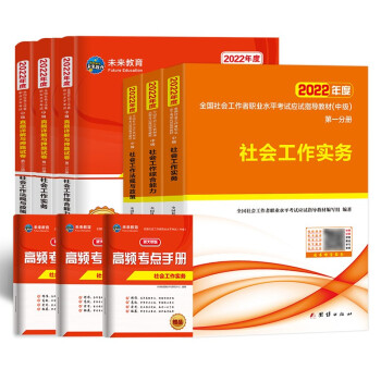 【新大纲】社会工作者中级2022教材+真题试卷社工师中级社会工作实务+社会工作综合能力+社会工作法规与政策（套装共9册） 下载