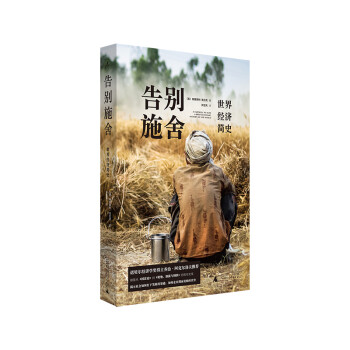 告别施舍：世界经济简史 下载