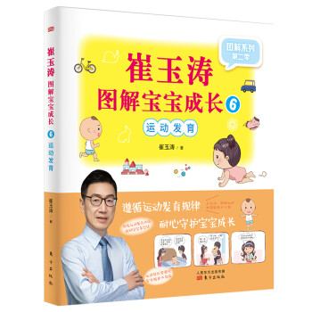 崔玉涛图解宝宝成长6：运动发育 下载