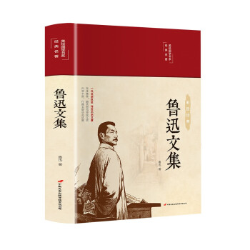 鲁迅文集（布面精装 彩图珍藏版 美绘国学系列） 下载