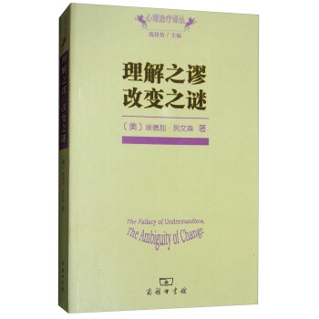 理解之谬：改变之谜/心理治疗译丛 [The Fallacy of Understanding， The Ambiguity of Change] 下载