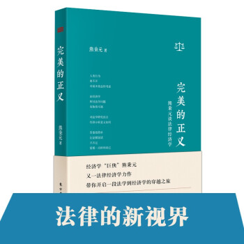 完美的正义：熊秉元谈法律经济学 下载