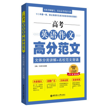 高考英语作文高分范文：文体分类讲解+名校范文背诵 下载