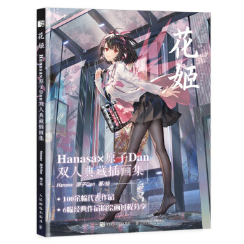 花姬 Hanasa原子Dan双人典藏插画集（绘客出品） 下载