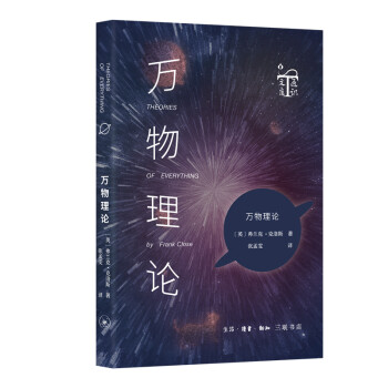 通识文库·万物理论：物理学、天文学、数学以及现代科学的理论源泉 下载