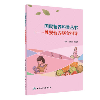 国民营养科普丛书·母婴营养膳食指导 下载