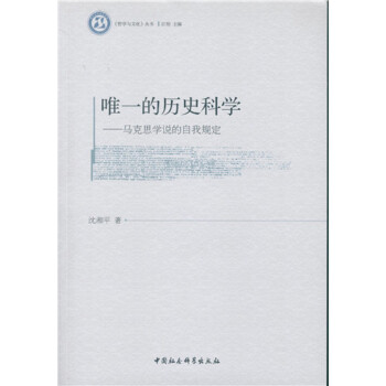 唯一的历史科学：马克思学说的自我规定 下载