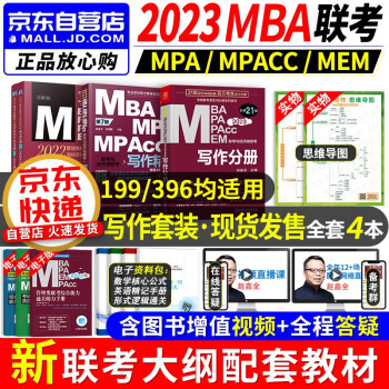 mba联考教材2023 199管理类联考综合能力 赵鑫全写作+写作历年真题+写作精点3本 mpa cc mem 专硕管综联考教材 396经济类联考 原机械工业出版社 下载