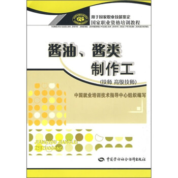 酱油、酱类制作工（技师 高级技师）--国家职业资格培训教程 下载