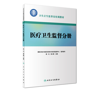 卫生计生监督员培训教材·医疗卫生监督分册 下载
