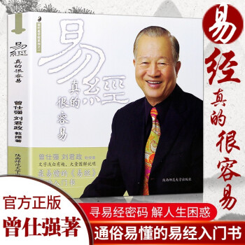 易经真的很容易曾仕强详解 周易经全集白话版文基础知识入门书易经的奥秘原文版 下载