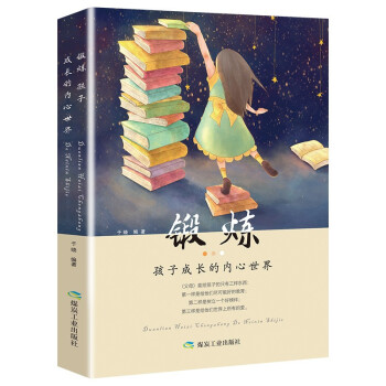 锻炼孩子成长的内心世界 下载