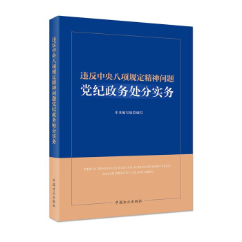 违反中央八项规定精神问题党纪政务处分实务 下载