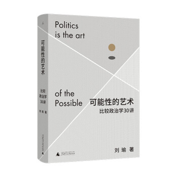 可能性的艺术：比较政治学30讲 刘瑜新书 继民主的细节、观念的水位之后全新力作 下载