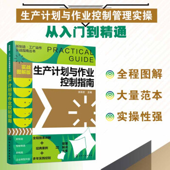 新制造·工厂运作实战指南丛书--生产计划与作业控制指南（实战图解版） 下载