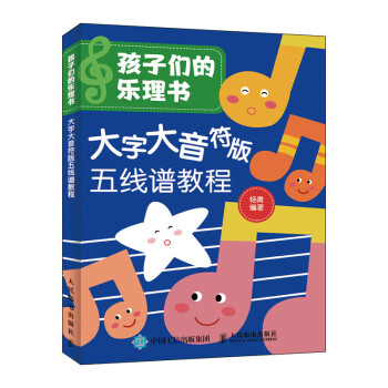 孩子们的乐理书 大字大音符版五线谱教程(优枢学堂出品) 下载