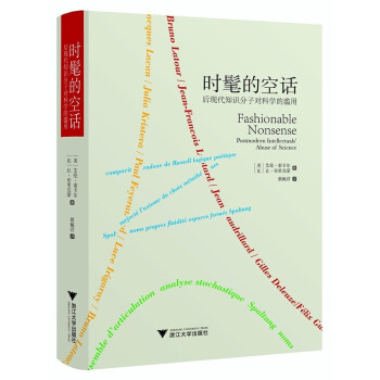 时髦的空话：后现代知识分子对科学的滥用 下载