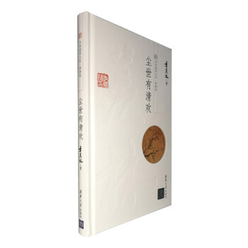 中华国学大系·季羡林：尘世有清欢 下载