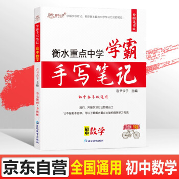 衡水重点中学学霸手写笔记状元笔记初中数学学霸笔记七八九年级上册下册初一初二初三数学知识大全中考必刷题 下载