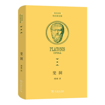 斐洞(柏拉图全集) 下载