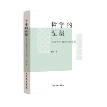 哲学的涅槃——探寻哲学的审美化之路 下载