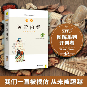 图解黄帝内经（白话版）畅销13年?全系列销售突破100万?用一目了然的示意图解释中医经典内涵，人人都能看得懂、用得上 下载
