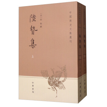 陆贽集（套装全2册）/中国历史文集丛刊 下载
