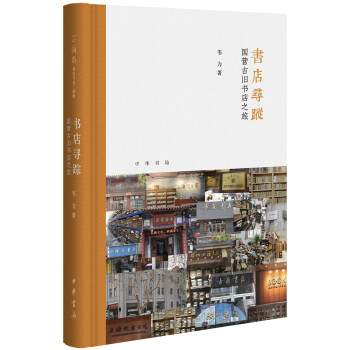 书店寻踪：国营古旧书店之旅（芷兰斋书店寻访三部曲） 下载