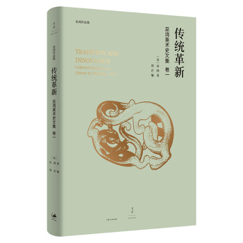 传统革新：巫鸿美术史文集卷一 下载